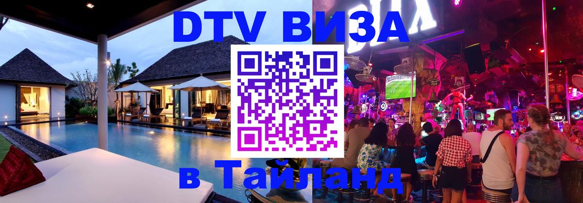 Стоимость и условия DTV визы — оформление в Таиланд под ключ - Джакарта  20.11.2025 