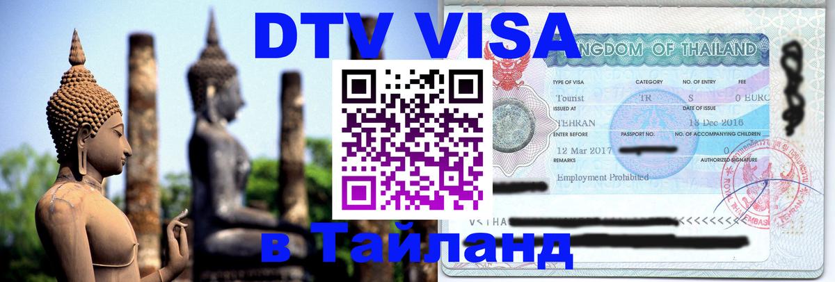 Купить DTV визу в Таиланд Джакарта 